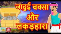 जादुई बॉक्स और लकड़हारा || Magical Box & Wood cutter || Magical Fairy Tales in Hindi