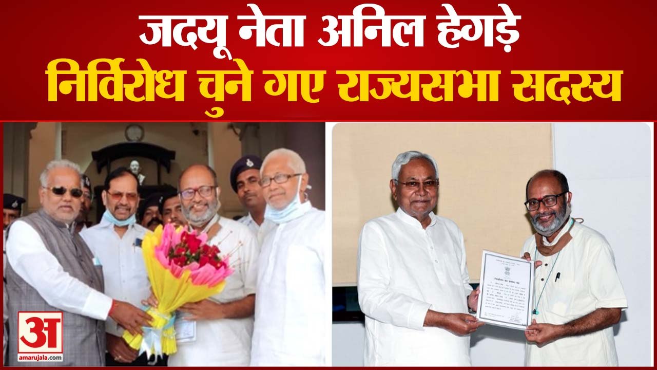 Rajya Sabha By-Elections: JDU नेता अनिल हेगड़े निर्विरोध चुने गए राज्यसभा सदस्य, मुख्यमंत्री नीतीश कुमार ने दी बधाई