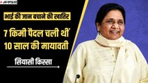 बुखार में तप रहा था Mayawati का नवजात भाई, बिस्तर पर थी मां, इलाज की खातिर BSP Chief ने उठाया ये कदम