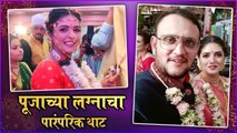 Pooja Raibagi | Celebrity Wedding 2022 | पूजाच्या लग्नाचा पारंपरिक थाट
