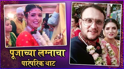 Pooja Raibagi | Celebrity Wedding 2022 | पूजाच्या लग्नाचा पारंपरिक थाट