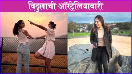 Vidula Chougule | विदुलाची ऑस्ट्रेलियावारी