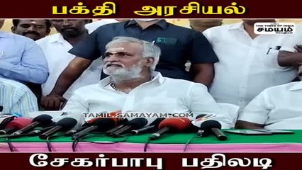 பக்தி அரசியல்;  குறித்து சேகர் பாபு விளக்கம்!