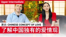 清谈: Chinese Concept of Love | Upper Intermediate Lesson (v) | ChinesePod