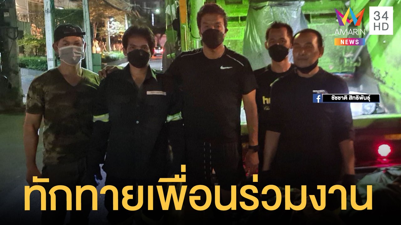 ชัชชาติ วิ่งออกกำลังกาย ทักทาย พนง.เก็บขยะในฐาน...