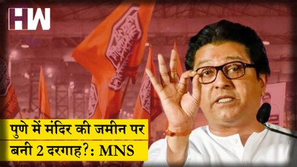 Maharashtra में MNS ने शुरू किया 'पुण्येश्वर मुक्ति' अभियान कहा- Pune में मंदिर की जमीन पर बनी 2 दरगाह?