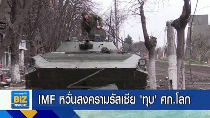 IMF หวั่นสงครามรัสเซีย ‘ทุบ’ เศรษฐกิจโลก