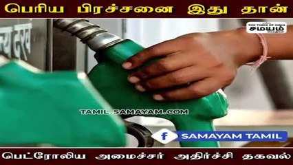 "பெரிய பிரச்சனை இது தான் " - பெட்ரோலிய அமைச்சர் அதிர்ச்சி தகவல்!
