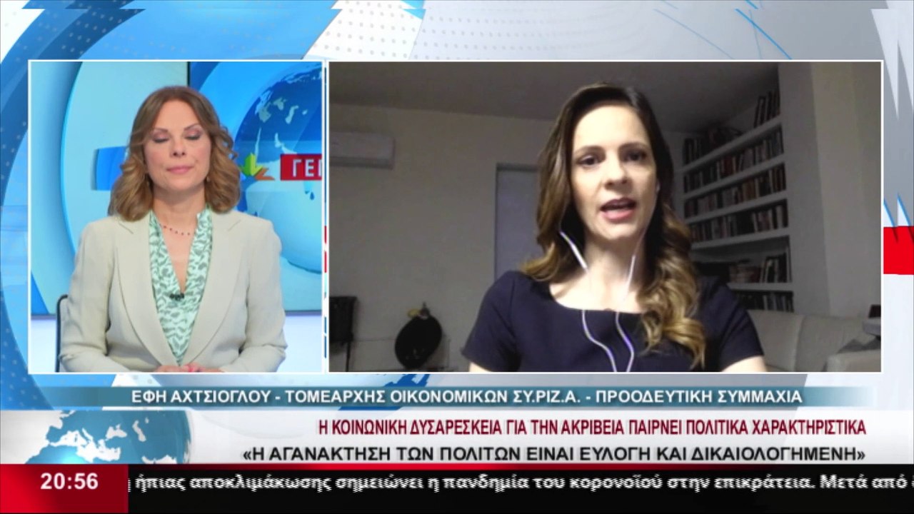 Η Τομεάρχης Οικονομικών του ΣΥΡΙΖΑ, Έφη Αχτσιόγ...