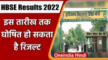 Haryana Board Results 2022: 10th और 12th का इस Date तक घोषित हो सकता है Result | वनइंडिया हिंदी