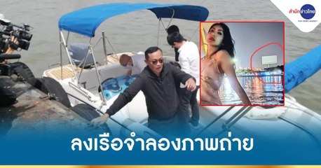 “อัจฉริยะ” ลงเรือจำลองภาพถ่าย “กระติก-แตงโม”