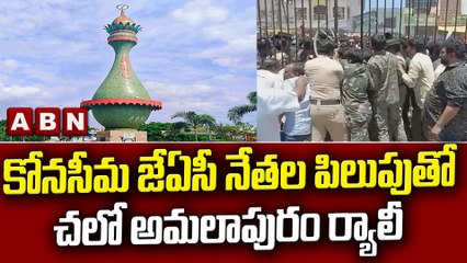 కోనసీమ జేఏసీ నేతల పిలుపుతో చలో అమలాపురం ర్యాలీ || JAC || Amalapuram || Konaseema || ABN Telugu