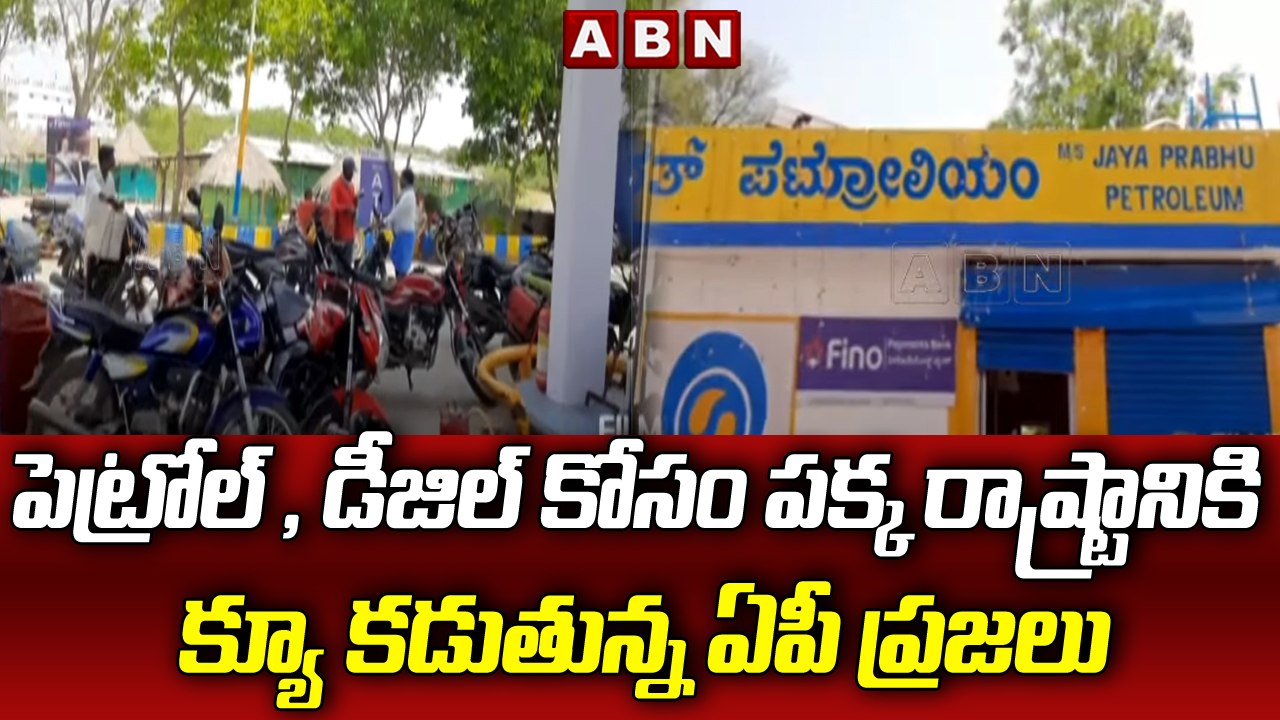 పెట్రోల్ , డీజిల్ కోసం పక్క రాష్ట్రానికి క్యూ క...