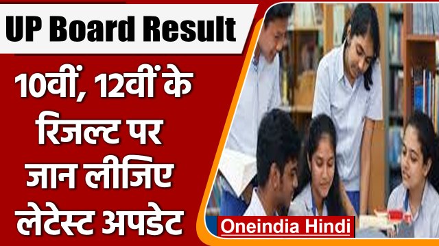 UP Board result 2022: जानें कब जारी होगा यूपी बोर्ड 10वीं, 12वीं का रिजल्ट | वनइंडिया हिंदी