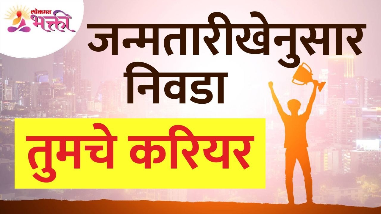 जन्मतारीखेनुसार तुमचे करियर कसे निवडाल? How do you choose your career by birthdate? Career Guidance