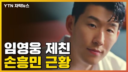 [자막뉴스] BTS·임영웅 제친 손흥민...'광고왕' 예약이요! / YTN