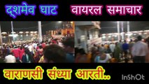 दश्मेव घाट_वायरल समाचार Dashmev Ghat _Viral Samachar