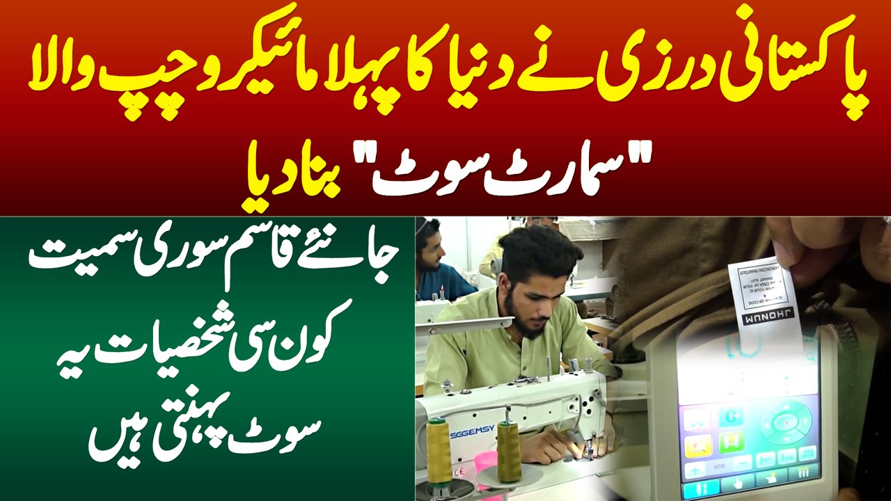 Pakistani Tailor Ne Duniya Ka Pehla Microchip S...