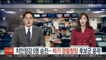 치안정감 5명 승진…차기 경찰청장 후보군 윤곽