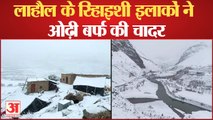 Snowfall Himachal: चोटियां बर्फ से लकदक, lahul के रिहाइशी इलाकों ने ओढ़ी सफेद चादर