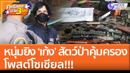 จับหนุ่มยิงเก้ง สัตว์ป่าคุ้มครอง โพสต์โซเชียล!! (24 พ.ค. 65) คุยโขมงบ่าย 3 โมง