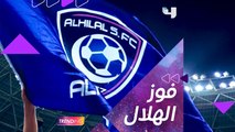 مبروك لجماهير نادي الهلال على الكلاسيكو السعودي! تابعوا المباراة حصرياً علي SHAHID VIP