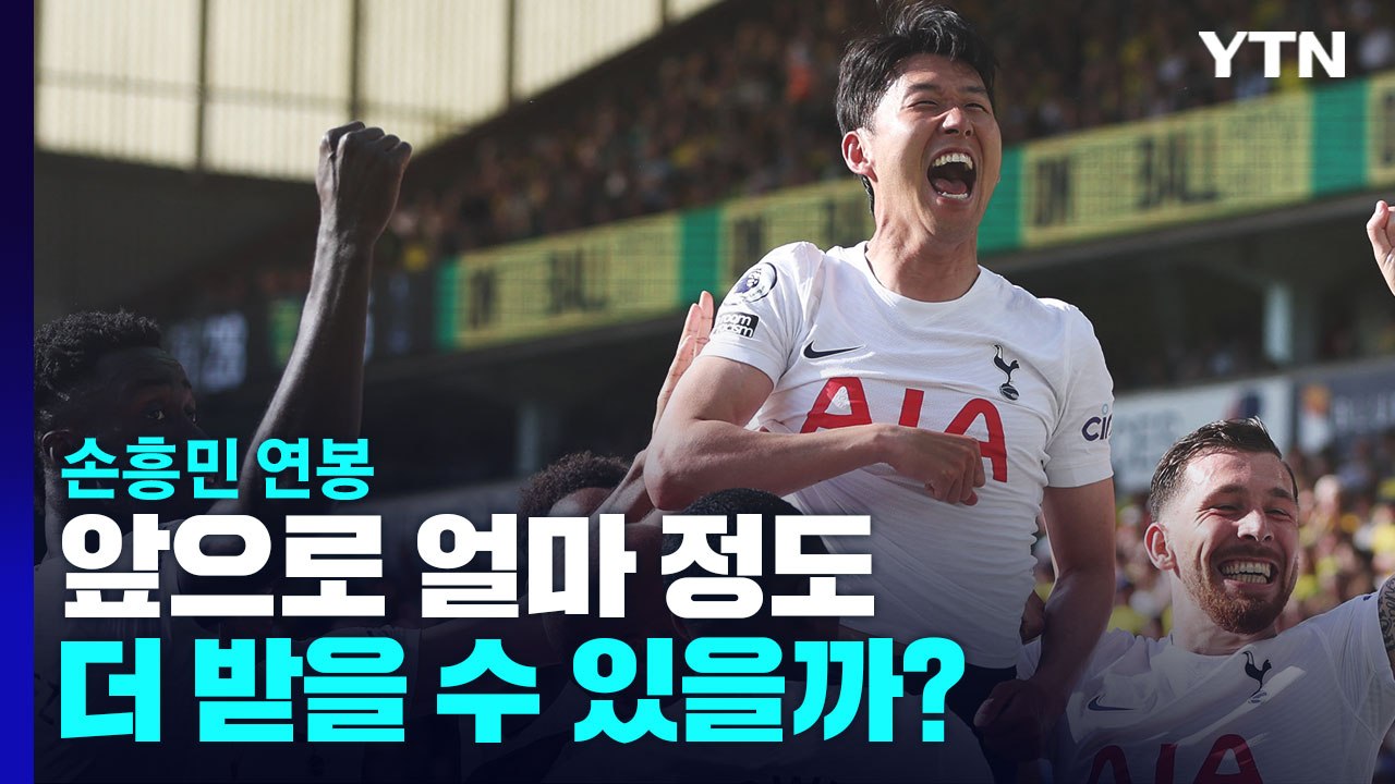 손흥민 연봉, 앞으로 얼마 정도 더 받을 수 있을까? / YTN