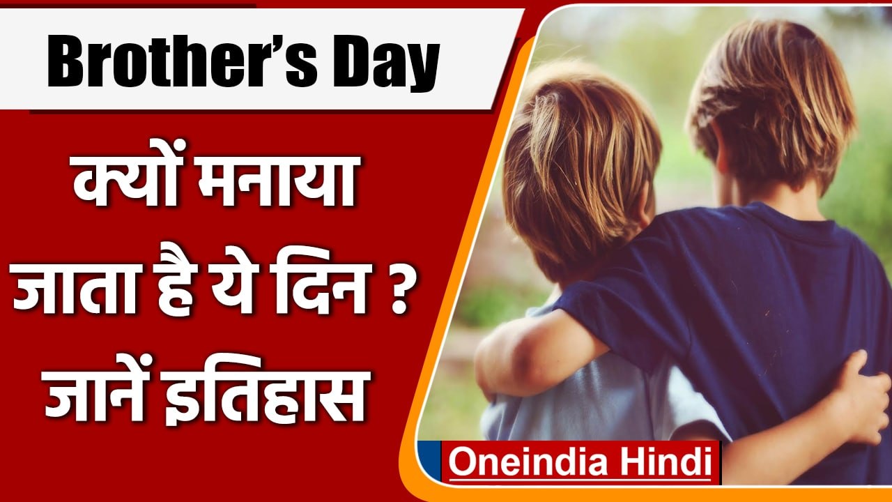 Brothers Day: आज है ब्रदर्स डे, जानें इस दिन को मनाने की वजह | वनइंडिया हिंदी