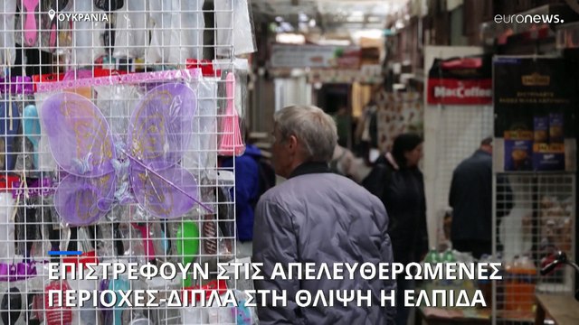 Ελπίδα δίπλα στη θλίψη: Ουκρανοί ξεκίνησαν να επιστρέφουν στα βομβαρδισμένα σπίτια τους