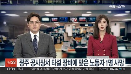 광주 공사장서 타설 장비에 맞은 노동자 1명 사망
