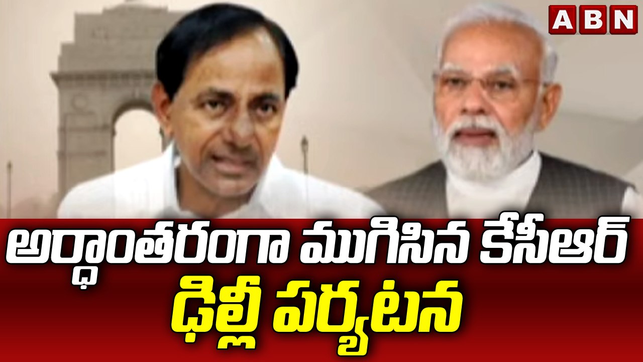 అర్ధాంతరంగా ముగిసిన కేసీఆర్ ఢిల్లీ పర్యటన || KCR's Delhi Tour || ABN Telugu