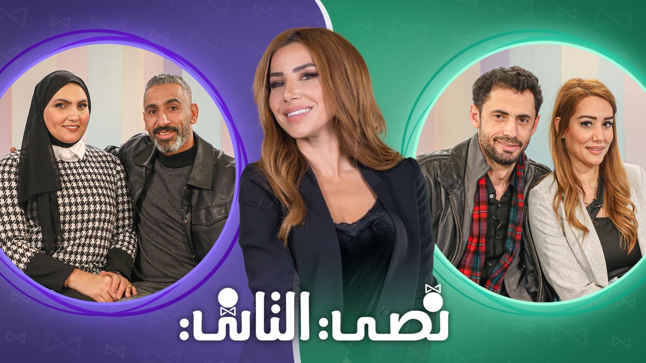 نصي التاني "الموسم الثاني" - الحلقة العاشرة