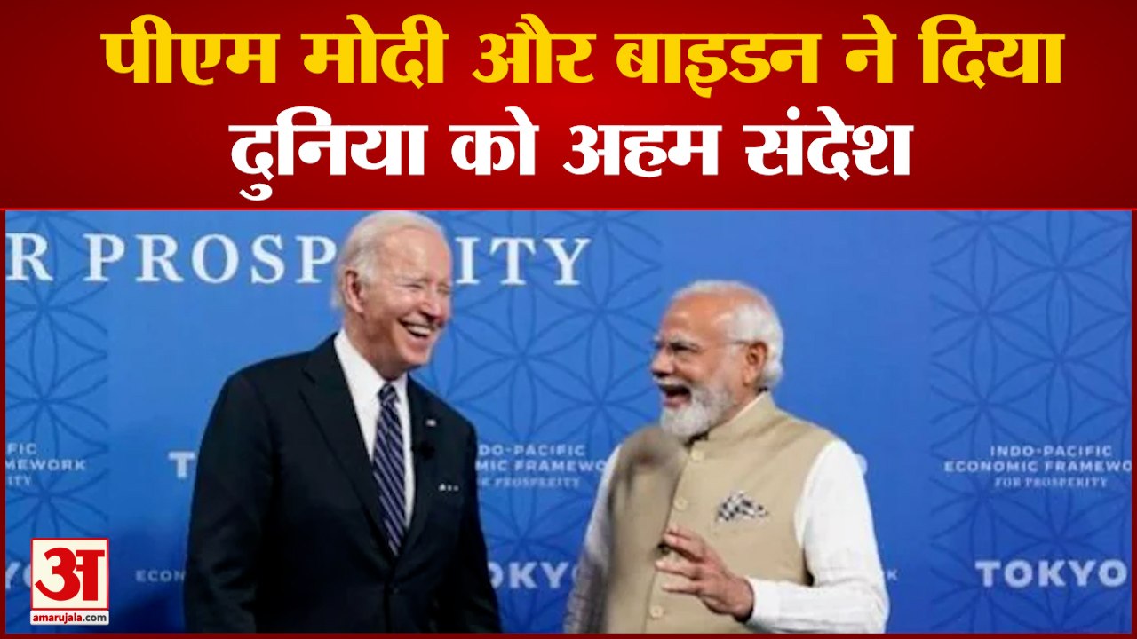Quad Summit2022: पीएम मोदी और बाइडन ने दिया दुनिया को अहम संदेश | PM Modi | Joe Biden