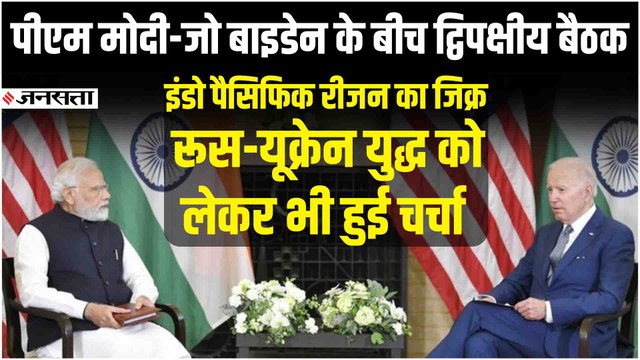 Modi-Biden Meeting: PM Modi-Joe Biden की मुलाकात, बोले- दोनों देशों के बीच संबंध और मजबूत हुए हैं