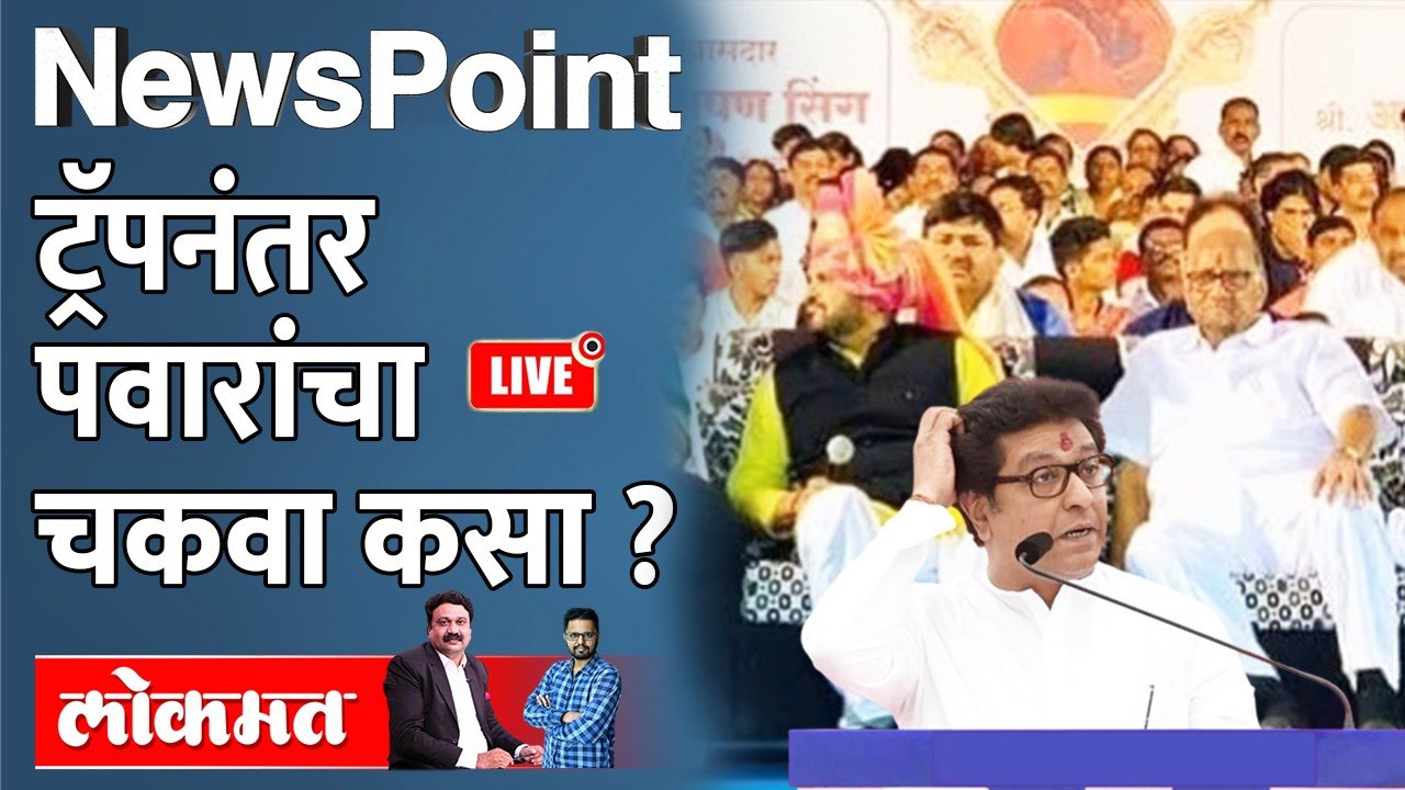 NewsPoint Live - पवारांना ट्रॅप करता करता राज परत फसले? Sharad Pawar vs Raj Thackeray