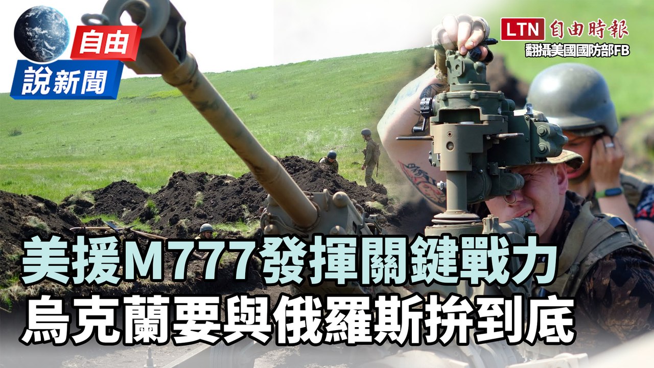 自由說新聞》M777榴砲曝投入烏東戰區 瞄準俄軍狂轟！
