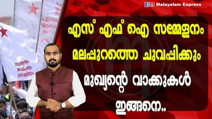 എസ് എഫ് ഐ വേദിയിലൂടെ മുഖ്യമന്ത്രി പറയുന്നത്