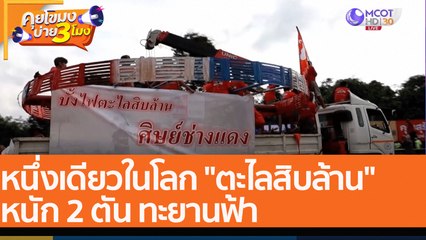 หนึ่งเดียวในโลก "ตะไลสิบล้าน" หนัก 2 ตัน ทะยานฟ้า (23 พ.ค. 65) คุยโขมงบ่าย 3 โมง