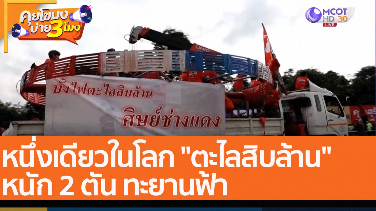 หนึ่งเดียวในโลก "ตะไลสิบล้าน" หนัก 2 ตัน ทะยานฟ้า (23 พ.ค. 65) คุยโขมงบ่าย 3 โมง