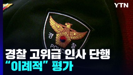 경찰 치안정감 인사 단행...차기 청장 후보군 대폭 물갈이 / YTN