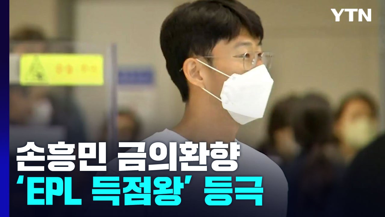 '골든 부트' 들고 금의환향...환한 미소로 인사 / YTN