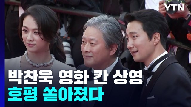 칸에서 베일 벗은 박찬욱표 멜로...호평 쏟아졌다 / YTN