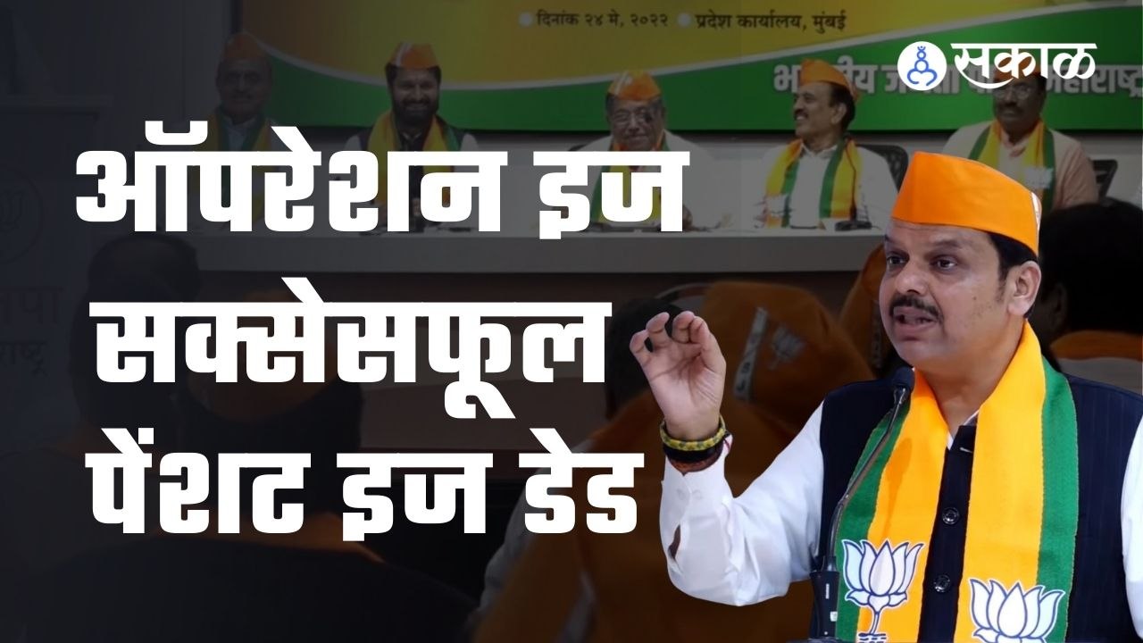 DevendraFadnavis | Congress च्या चिंतन शिबिरावर देवेंद्र फडणवीस यांनी काय टीका केली. | Sakal Media