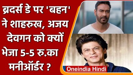 Shahrukh Khan और Ajay Devgn से बहन की गुहार, छोड़ दो गुटखे का विज्ञापन | वनइंडिया हिंदी