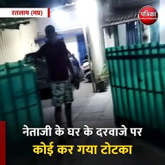 रतलाम (मप्र): नेताजी के घर के दरवाजे पर कोई कर गया टोटका