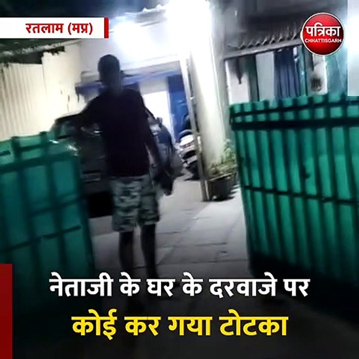 रतलाम (मप्र): नेताजी के घर के दरवाजे पर कोई कर गया टोटका