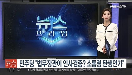 민주당 "법무장관이 인사검증? 소통령 탄생인가"
