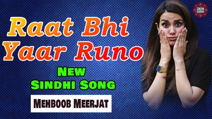Raat Bhi Yaar Runo | Mehboob Meerjat | New Sindhi Song | Sindhi Gaana
