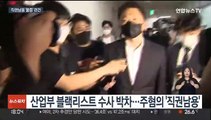 '산업부 블랙리스트' 수사…직권남용 '물증확보' 관건