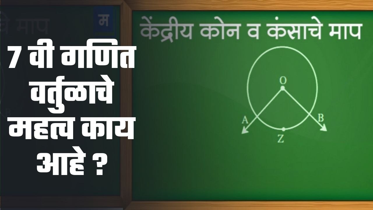 "शालेय अभ्यासाची उजळणी | 7 वी गणित वर्तुळाचे महत्व काय आहे ?